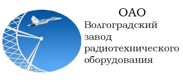 Волгоградский завод радиотехнического оборудования
